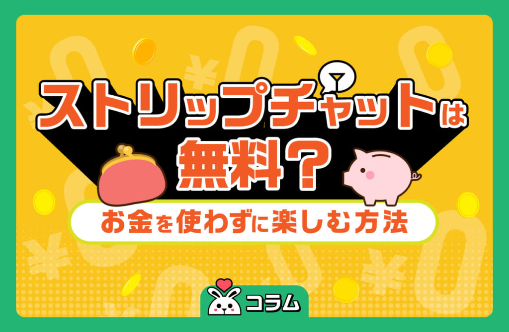 ほんとに無料でいいの？ストリップチャットでお金を使わずに楽しむ方法