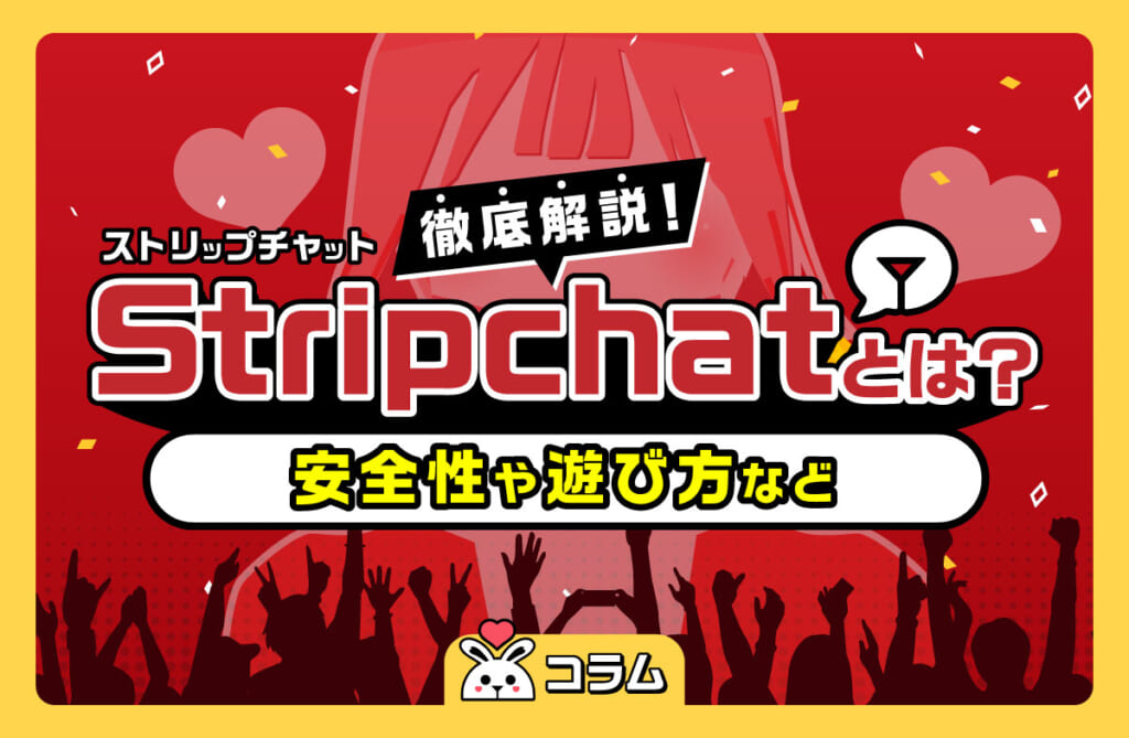 Stripchat（ストリップチャット）とは？安全性や遊び方など徹底解説！