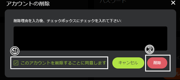 ④アカウント削除のチェックボックス