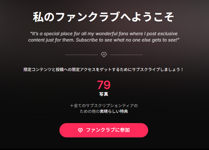 Megu_Melonさんのファンクラブの魅力