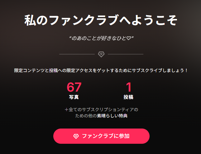 NOA_oOさんのファンクラブの魅力