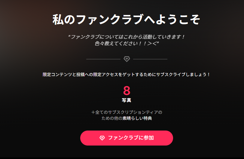 Nonchan_さんのファンクラブの魅力