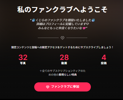 kujira_Channelさんのファンクラブの魅力