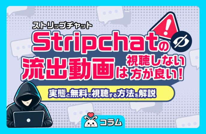 Stripchatの流出動画は視聴しない方が良い！実態と無料で視聴する方法を解説