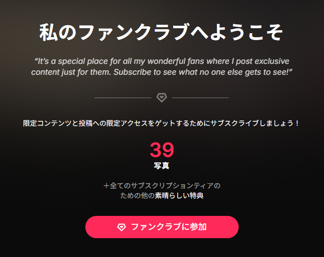 NATINATU252525さんのファンクラブの魅力